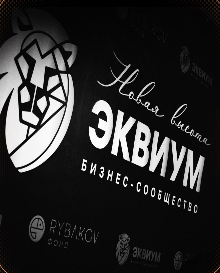 10 лет «Эквиум»: от сообщества к силе среды